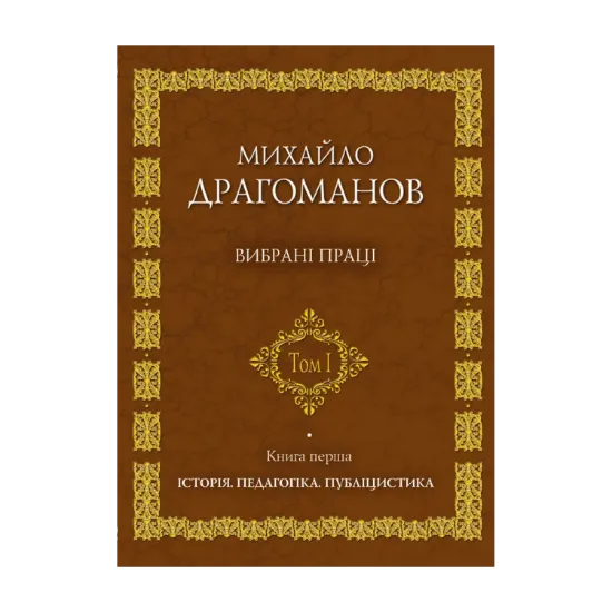 Зображення Михайло Драгоманов. Вибрані  праці. Том 1. Книга 1