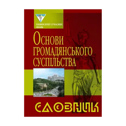 Зображення Основи громадського суспільства. Словник