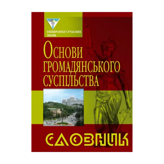 Зображення Основи громадського суспільства. Словник