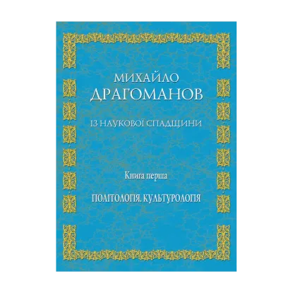 Зображення Із наукової спадщини. Книга 1. Політологія, культурологія