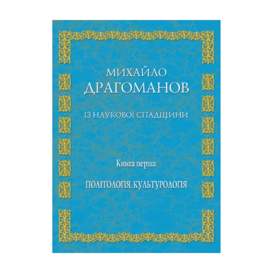 Зображення Із наукової спадщини. Книга 1. Політологія, культурологія
