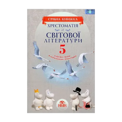 Зображення Хрестоматія зі світової літератури. Художні твори в українських перекладах. 5 клас