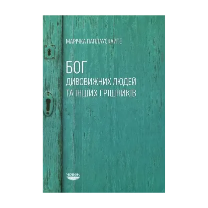 Зображення Бог дивовижних людей та інших грішників