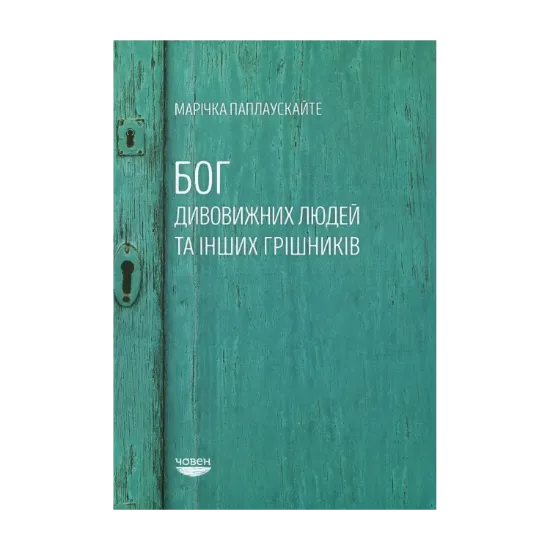 Зображення Бог дивовижних людей та інших грішників