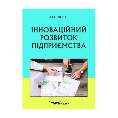 Зображення Інноваційний розвиток підприємства