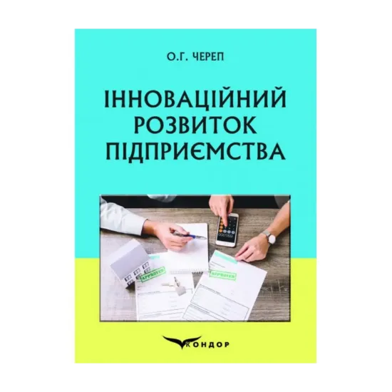 Зображення Інноваційний розвиток підприємства