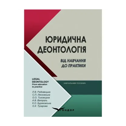 Зображення Юридична деонтологія. Від навчання до практики