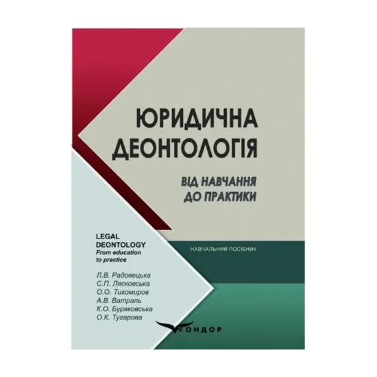 Зображення Юридична деонтологія. Від навчання до практики