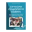 Зображення Сучасна соціологія освіти. Від соціологічної теорії до освітньої практики