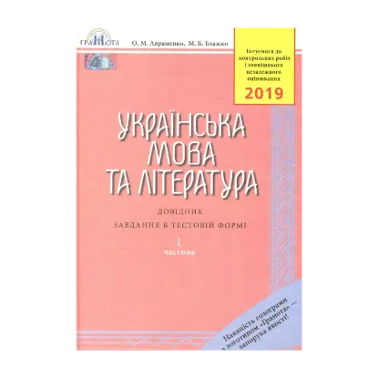Зображення Українська мова та література. Довідник. Завдання в тестовій формі. Частина 1