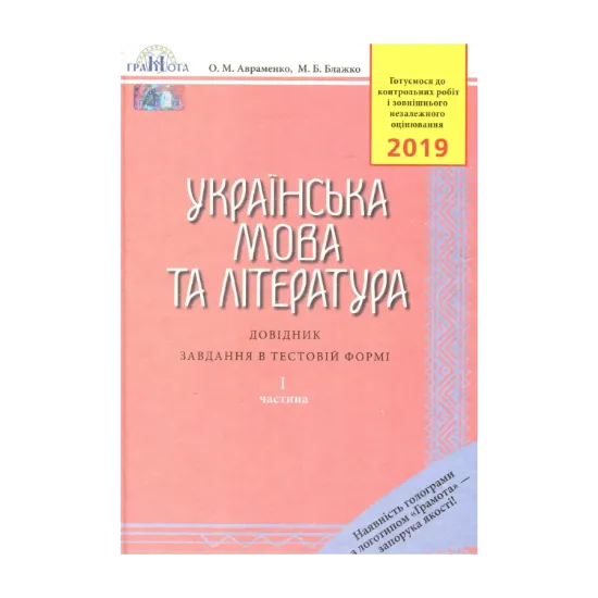 Зображення Українська мова та література. Довідник. Завдання в тестовій формі. Частина 1