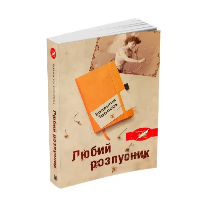 Зображення Любий розпусник