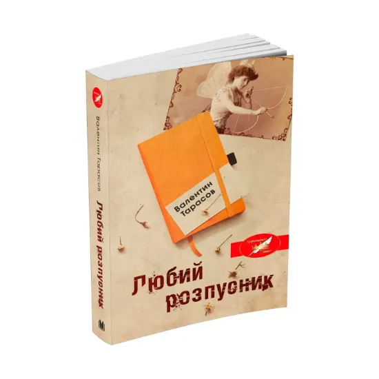 Зображення Любий розпусник
