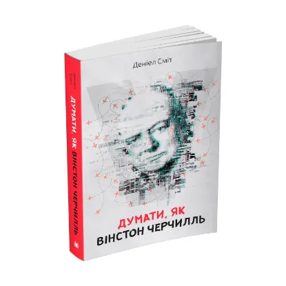 Зображення Думати, як Вінстон Черчилль