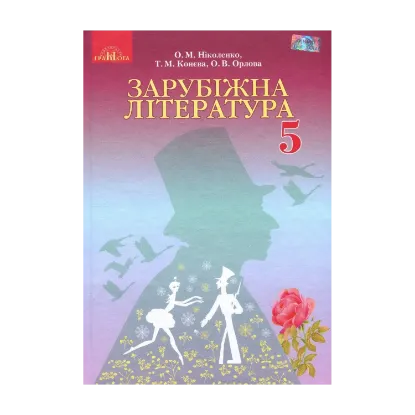 Зображення Зарубіжна література. 5 клас