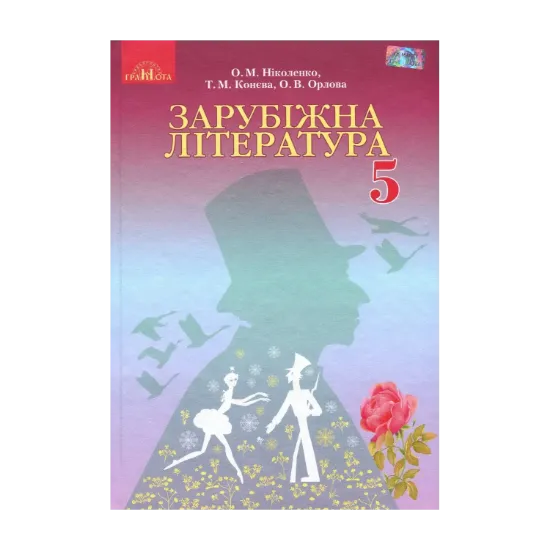 Зображення Зарубіжна література. 5 клас