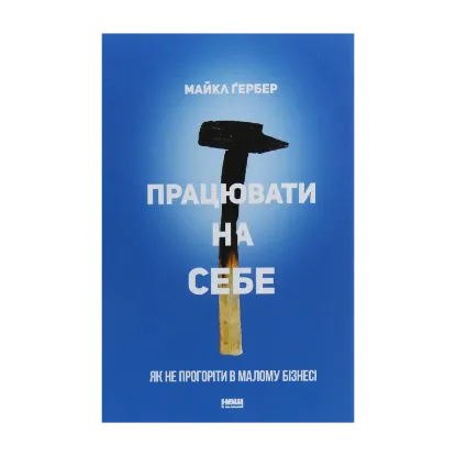 Зображення Працювати на себе. Як не прогоріти в малому бізнесі