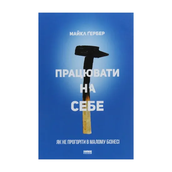 Зображення Працювати на себе. Як не прогоріти в малому бізнесі