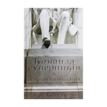 Зображення Команда суперників. Біографія Лінкольна