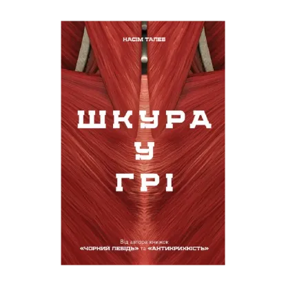 Зображення Шкура у грі