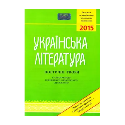 Зображення Українська література. Поетичні твори (за програмою зовнішнього незалежного оцінювання). ЗНО 2016