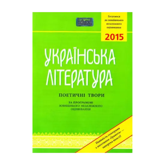 Зображення Українська література. Поетичні твори (за програмою зовнішнього незалежного оцінювання). ЗНО 2016