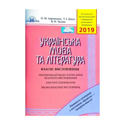 Зображення Українська мова та література. Власні висловлення