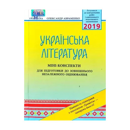 Зображення Українська література. Міні-конспекти для підготовки до зовнішнього незалежного оцінювання