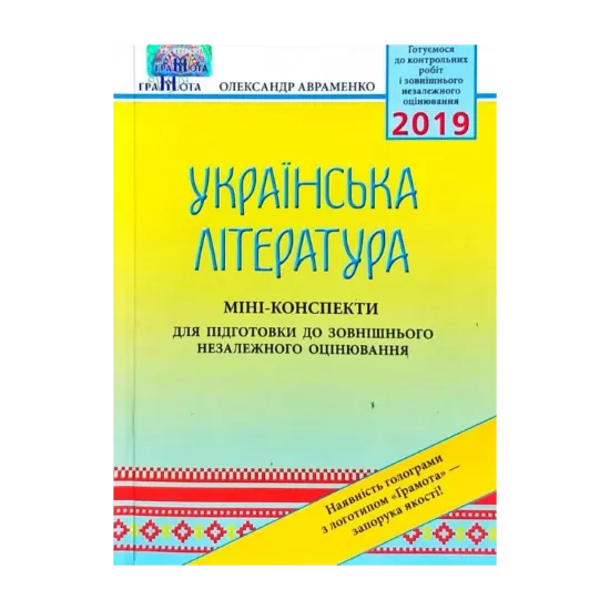 Зображення Українська література. Міні-конспекти для підготовки до зовнішнього незалежного оцінювання