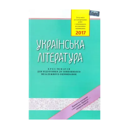 Зображення Українська література: Хрестоматія для підготовки до зовнішнього незалежного оцінювання. ЗНО
