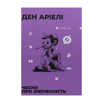 Зображення Чесно про (не)чесність