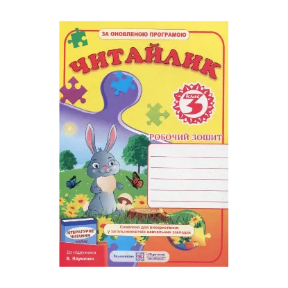 Зображення Читайлик. Робочий зошит з літературного читання. 3 клас