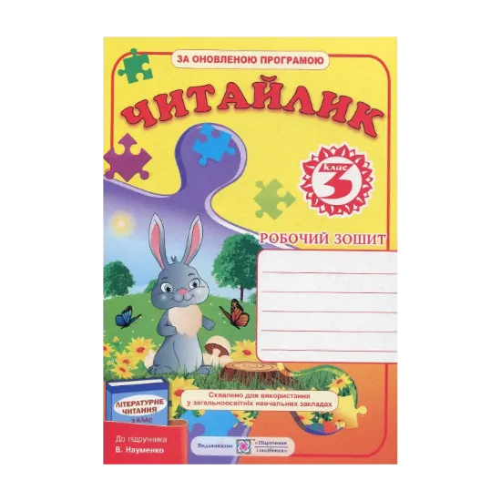 Зображення Читайлик. Робочий зошит з літературного читання. 3 клас