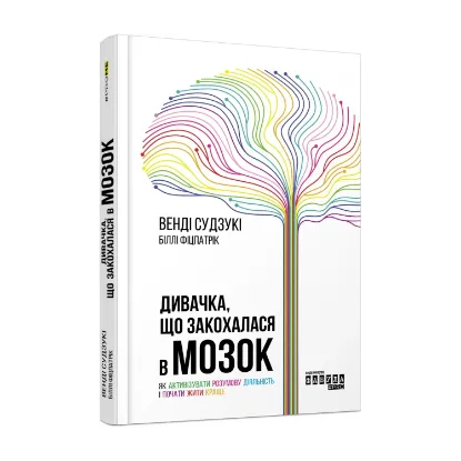 Зображення Дивачка, що закохалася в мозок. Як активізувати розумову діяльність і почати жити краще