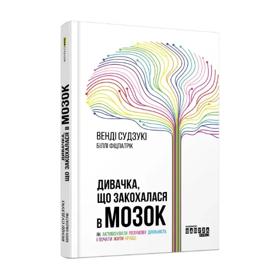 Зображення Дивачка, що закохалася в мозок. Як активізувати розумову діяльність і почати жити краще