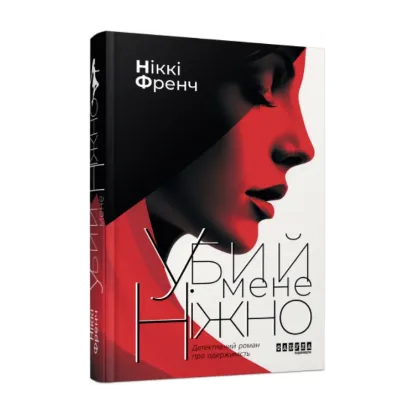 Зображення Убий мене ніжно