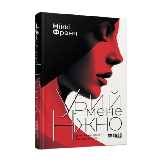 Зображення Убий мене ніжно