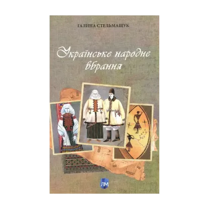 Зображення Українське народне вбрання