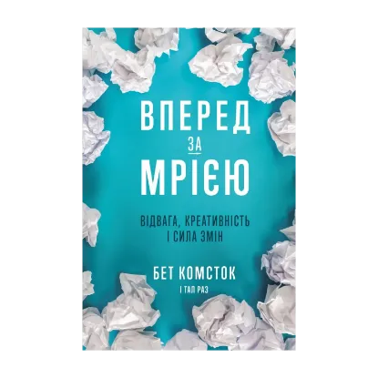 Зображення Вперед за мрією. Відвага, креативність і сила змін
