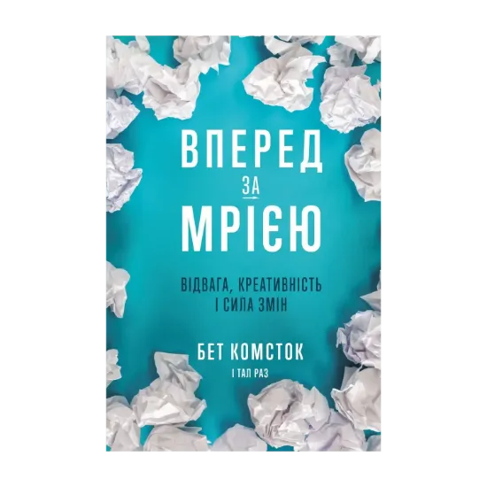Зображення Вперед за мрією. Відвага, креативність і сила змін