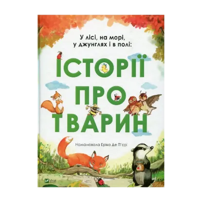 Зображення У лісі, на морі, у джунглях і в полі. Історії про тварин