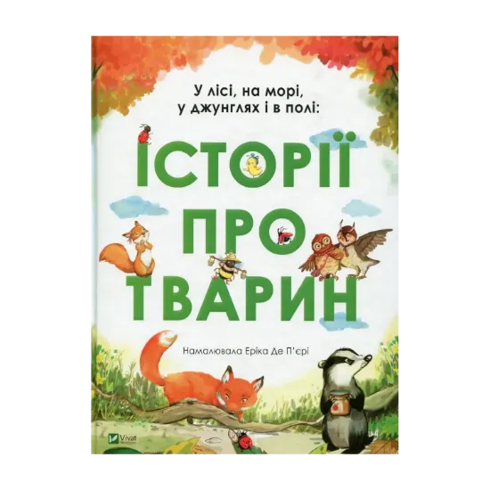 Зображення У лісі, на морі, у джунглях і в полі. Історії про тварин