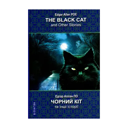 Зображення The Black Cat and Other Stories