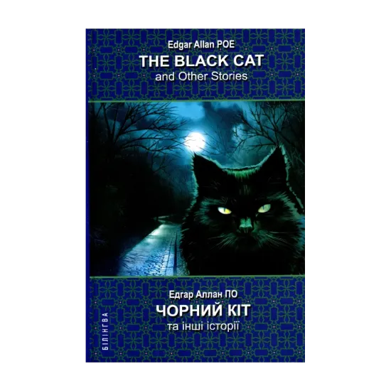 Зображення The Black Cat and Other Stories