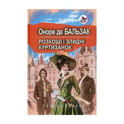 Зображення Розкоші і злидні куртизанок