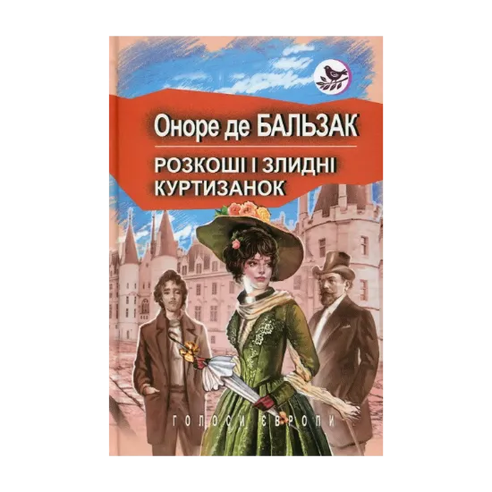 Зображення Розкоші і злидні куртизанок