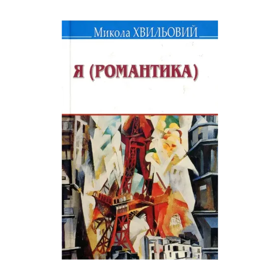 Зображення Я (Романтика). Вибрані твори