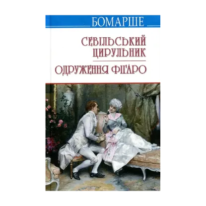 Зображення Севільський цирульник. Одруження Фігаро. Комедії.