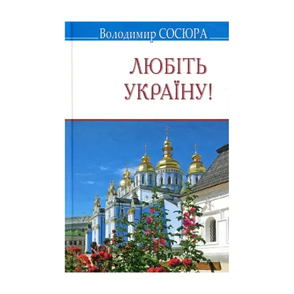Зображення Любіть Україну! Поезії