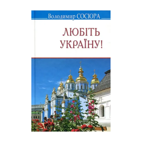Зображення Любіть Україну! Поезії